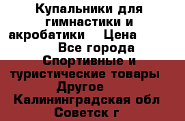 Купальники для гимнастики и акробатики  › Цена ­ 1 500 - Все города Спортивные и туристические товары » Другое   . Калининградская обл.,Советск г.